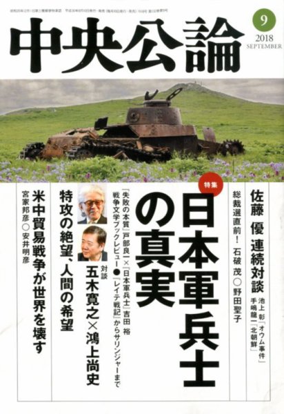 中央公論 2018年9月号 (発売日2018年08月10日) 表紙