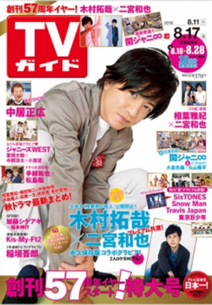 週刊TVガイド関西版 2018年8/17号 (発売日2018年08月08日) 表紙