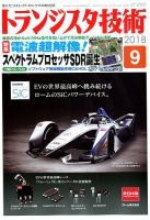 トランジスタ技術 2018年9月号 (発売日2018年08月10日) 表紙