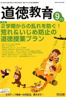 道徳教育 2018年9月号 (発売日2018年08月10日) 表紙