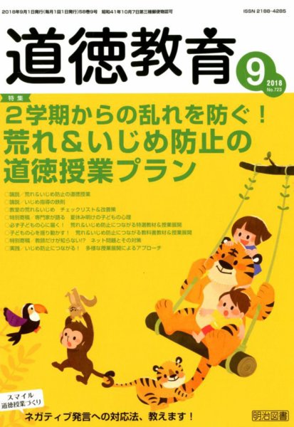道徳教育 2018年9月号 (発売日2018年08月10日) 表紙