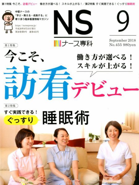 ナース専科（NURSE SENKA) 2018年9月号 (発売日2018年08月10日) 表紙