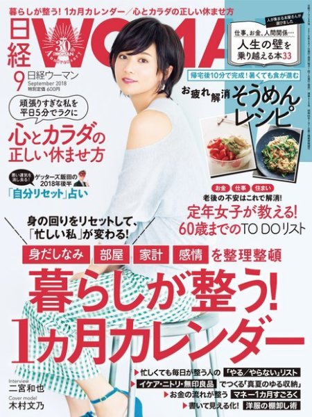 日経ウーマン 2018年9月号 (発売日2018年08月07日) 表紙