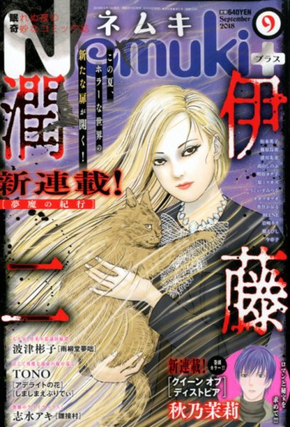 Nemuki + (ネムキプラス) 2018年9月号 (発売日2018年08月10日) 表紙