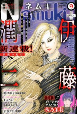 Nemuki ネムキプラス 18年9月号 発売日18年08月10日 雑誌 定期購読の予約はfujisan