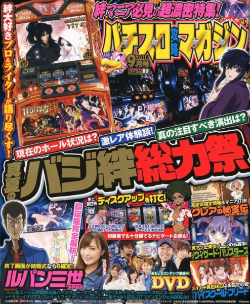 パチスロ攻略マガジン 2018年9月号 (発売日2018年08月07日) 表紙