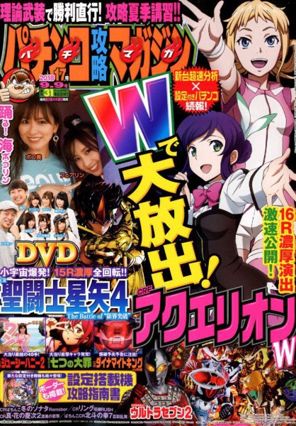 パチンコ攻略マガジン 2018年9/9号 (発売日2018年08月09日) 表紙