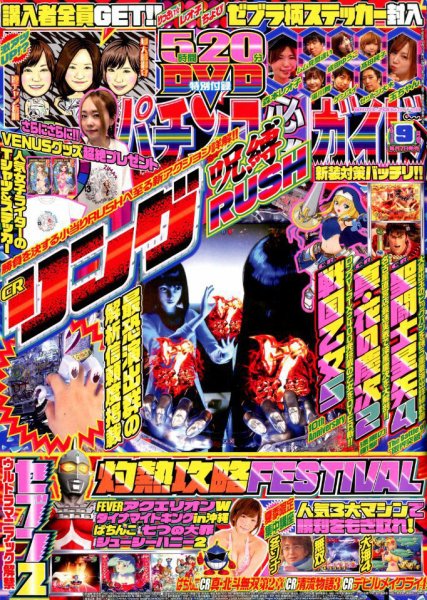 パチンコ必勝ガイド 2018年9月号 (発売日2018年08月07日) 表紙