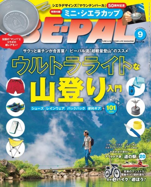 BE-PAL（ビーパル） 2018年9月号 (発売日2018年08月09日) 表紙