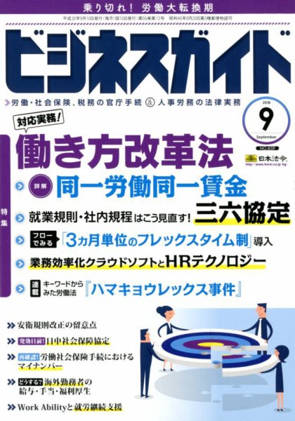 ビジネスガイド 2018年9月号 (発売日2018年08月10日) 表紙