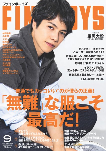 FINEBOYS（ファインボーイズ） 2018年9月号 (発売日2018年08月09日) 表紙