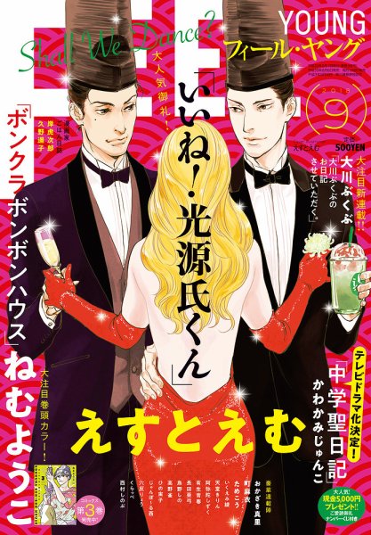 フィールヤング 2018年9月号 (発売日2018年08月08日) 表紙