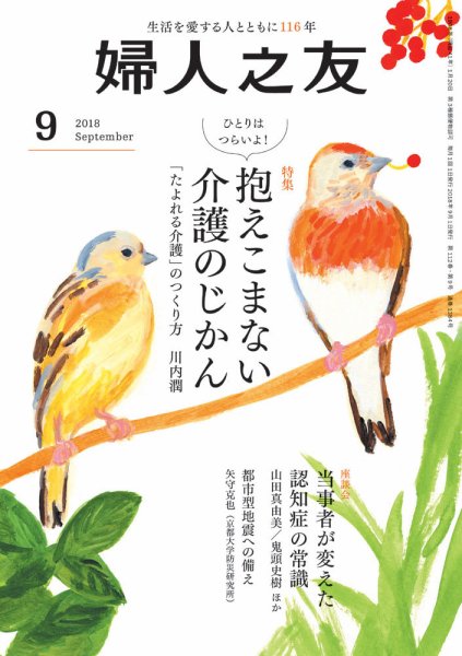 婦人之友 2018年9月号 (発売日2018年08月10日) 表紙