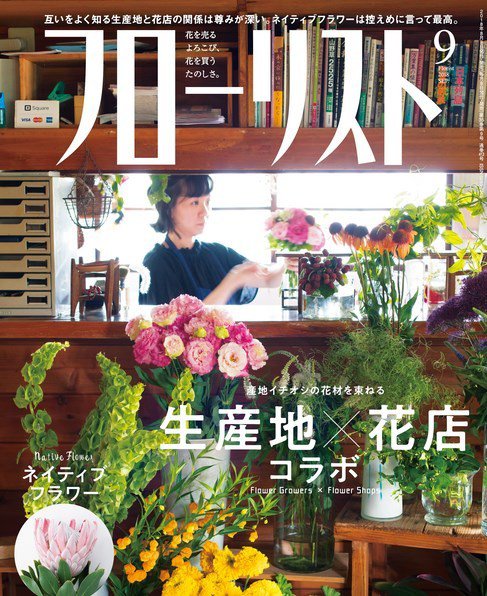 フローリスト 2018年9月号 (発売日2018年08月08日) 表紙