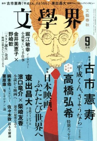 文学界 2018年9月号 (発売日2018年08月07日) 表紙