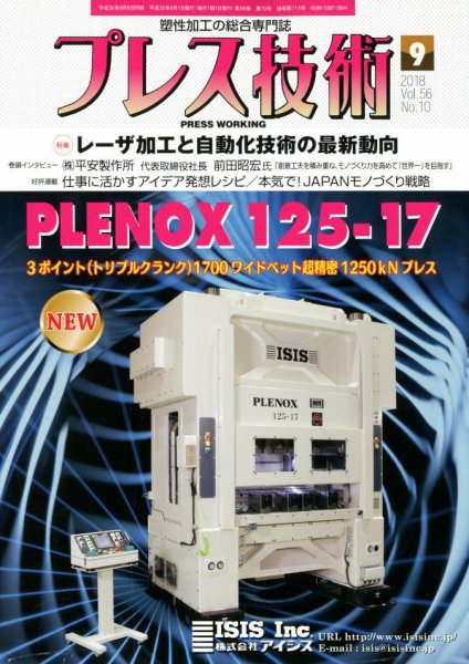 プレス技術 2018年9月号 (発売日2018年08月08日) 表紙