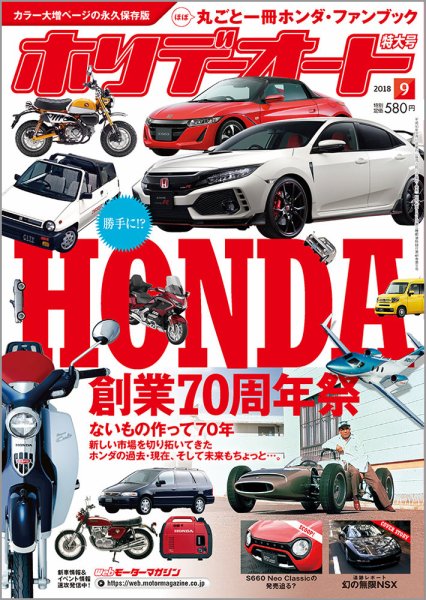 ホリデーオート 2018/09 (発売日2018年08月10日) 表紙