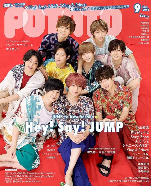 POTATO（ポテト） 2018年9月号 (発売日2018年08月07日) 表紙