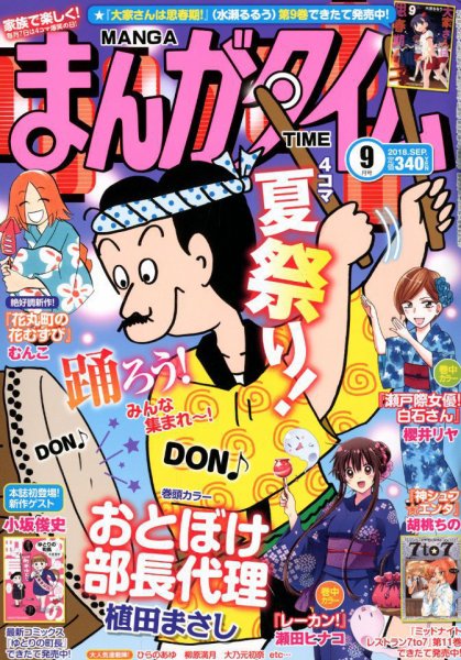 まんがタイム 2018年9月号 (発売日2018年08月07日) 表紙