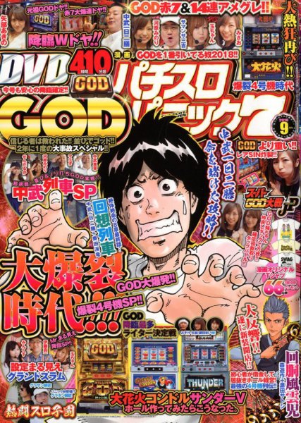 漫画パチスロパニック７ 2018年9月号 (発売日2018年08月07日) 表紙