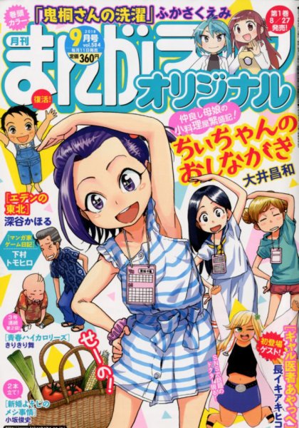 まんがライフオリジナル 2018年9月号 (発売日2018年08月10日) 表紙