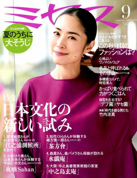 ミセス 2018年9月号 (発売日2018年08月07日) 表紙