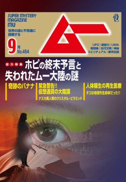 ムー 2018年9月号 (発売日2018年08月09日) | 雑誌/電子書籍/定期購読の
