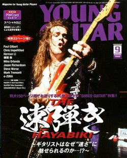 YOUNG GUITAR（ヤングギター） 2018年9月号 (発売日2018年08月10日) 表紙