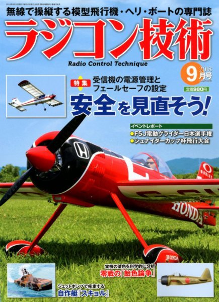 ラジコン技術 2018年9月号 (発売日2018年08月10日) 表紙