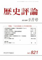 歴史評論 2018年9月号 (発売日2018年08月10日) 表紙