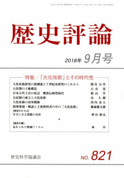 歴史評論 2018年9月号 (発売日2018年08月10日) 表紙