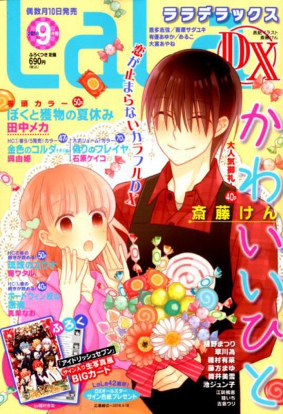 LaLa DX（ララデラックス） 2018年9月号 (発売日2018年08月10日) 表紙