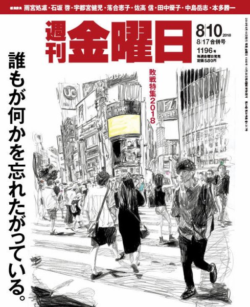 週刊金曜日 1196号 (発売日2018年08月10日) 表紙