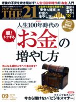 THE21（ザニジュウイチ） 9月号 (発売日2018年08月10日) 表紙