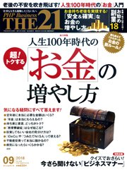 THE21（ザニジュウイチ） 9月号 (発売日2018年08月10日) 表紙