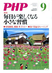PHP（ピーエイチピー） 9月号 (発売日2018年08月09日) 表紙