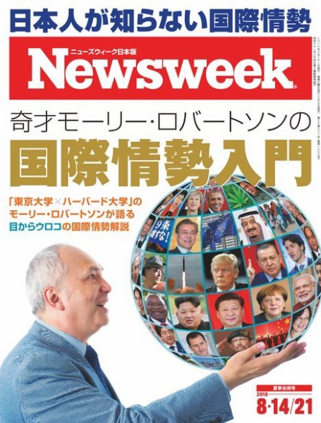 ニューズウィーク日本版 Newsweek Japan 2018年8/21号 (発売日2018年08月07日) 表紙