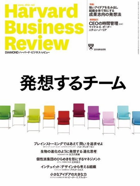 DIAMONDハーバード・ビジネス・レビュー 2018年9月号 (発売日2018年08月10日) 表紙