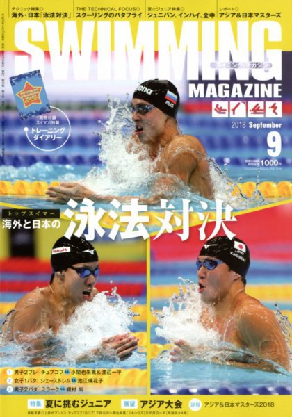 スイミングマガジン 2018年9月号 (発売日2018年08月10日) 表紙
