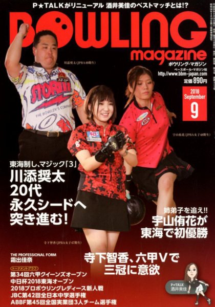 ボウリングマガジン 2018年9月号 (発売日2018年08月10日) 表紙