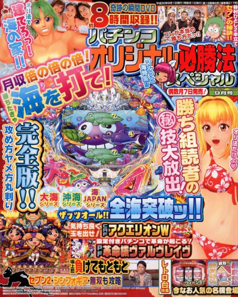 パチンコオリジナル必勝法スペシャル 2018年9月号 (発売日2018年08月07日) 表紙