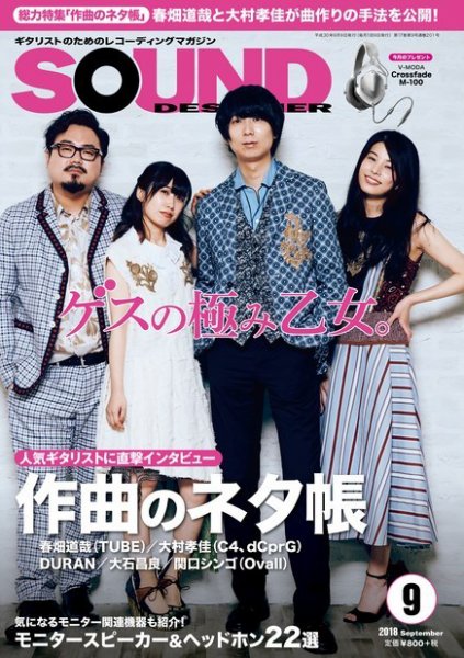 SOUND DESIGNER （サウンドデザイナー） 2018年9月号 (発売日2018年08月09日) 表紙