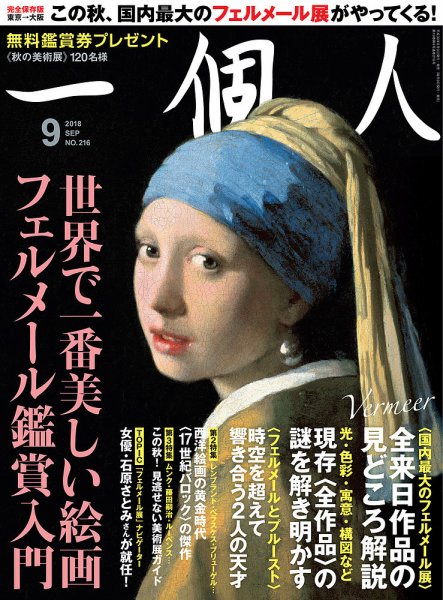 一個人（いっこじん） 2018年9月号 (発売日2018年08月09日) 表紙