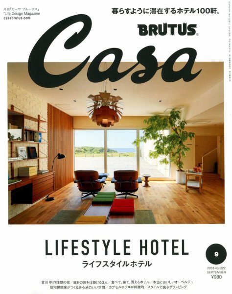 CasaBRUTUS(カーサブルータス) 2018年9月号 (発売日2018年08月09日) 表紙