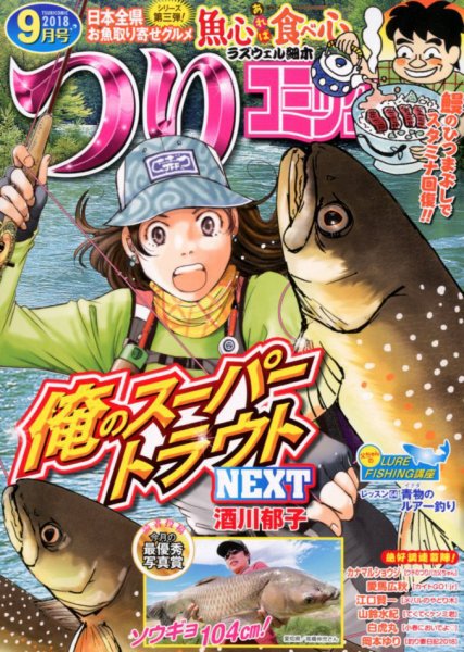 つりコミック 2018年9月号 (発売日2018年08月10日) 表紙