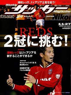 サッカーマガジン 11/27号 (発売日2007年11月13日) 表紙