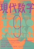 現代数学 2018年9月号 (発売日2018年08月10日) 表紙