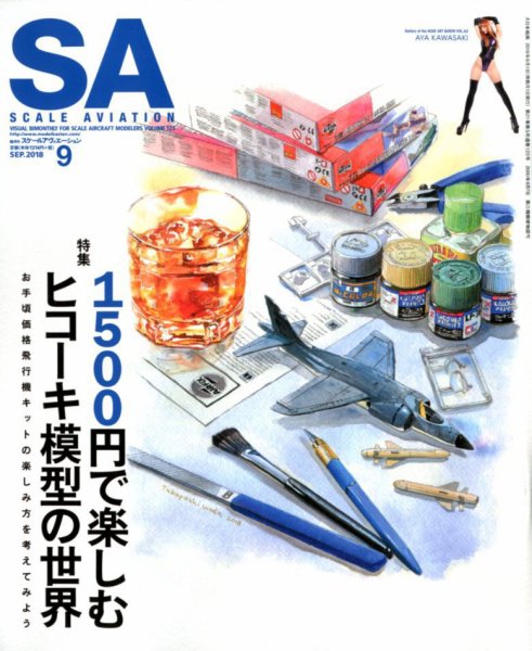 Scale Aviation（スケールアヴィエーション） 2018年9月号 (発売日2018年08月10日) 表紙