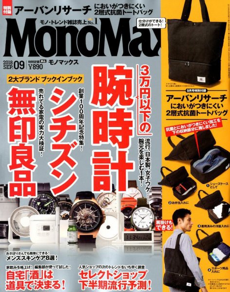 MonoMax（モノマックス） 2018年9月号 (発売日2018年08月09日) 表紙