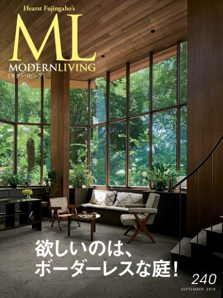 モダンリビング（MODERN LIVING) No.240 (発売日2018年08月07日) 表紙